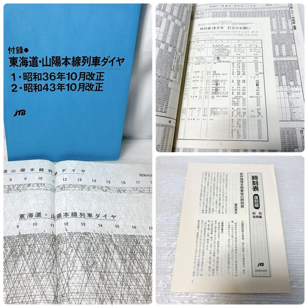 JTB 時刻表 復刻版 昭和後期編