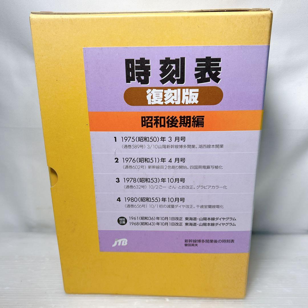 JTB 時刻表 復刻版 昭和後期編