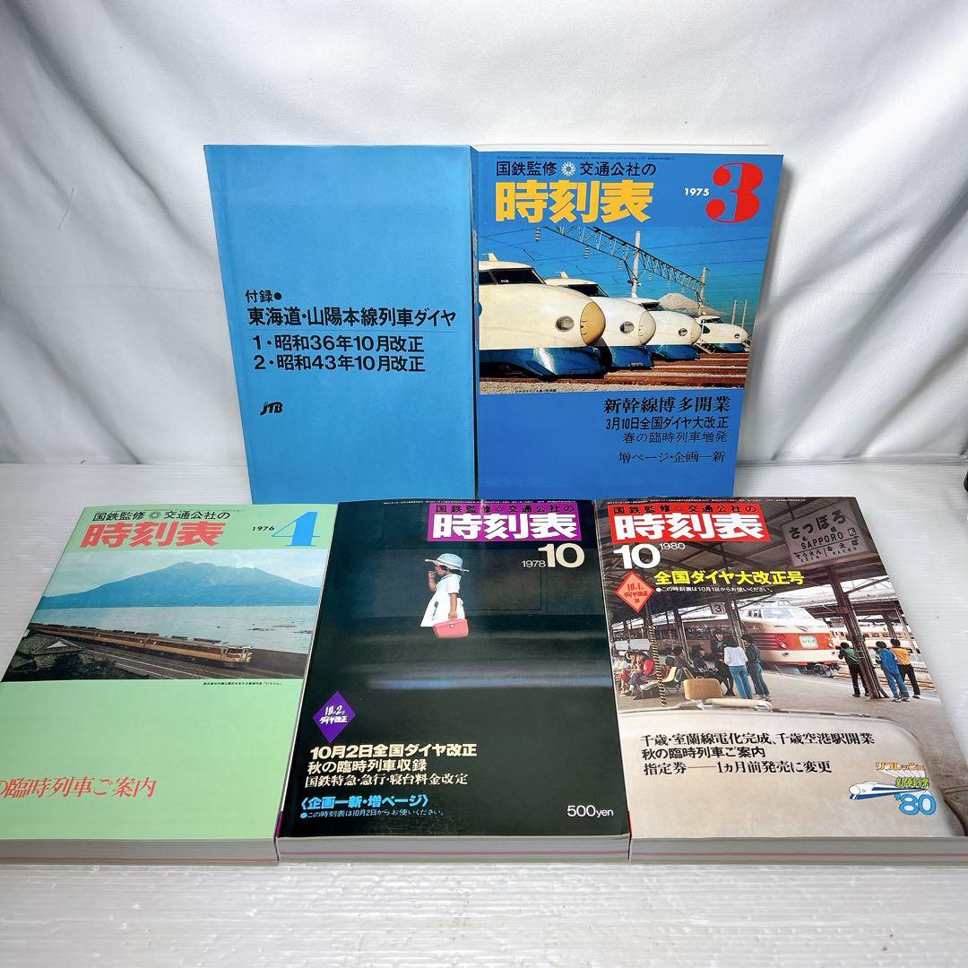 JTB 時刻表 復刻版 昭和後期編