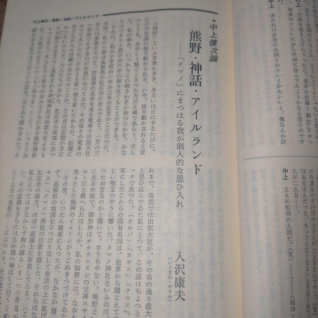 ※半額条件あり【古雑誌_貴重★】國文學　中上健次と村上春樹　都市と反都市1985