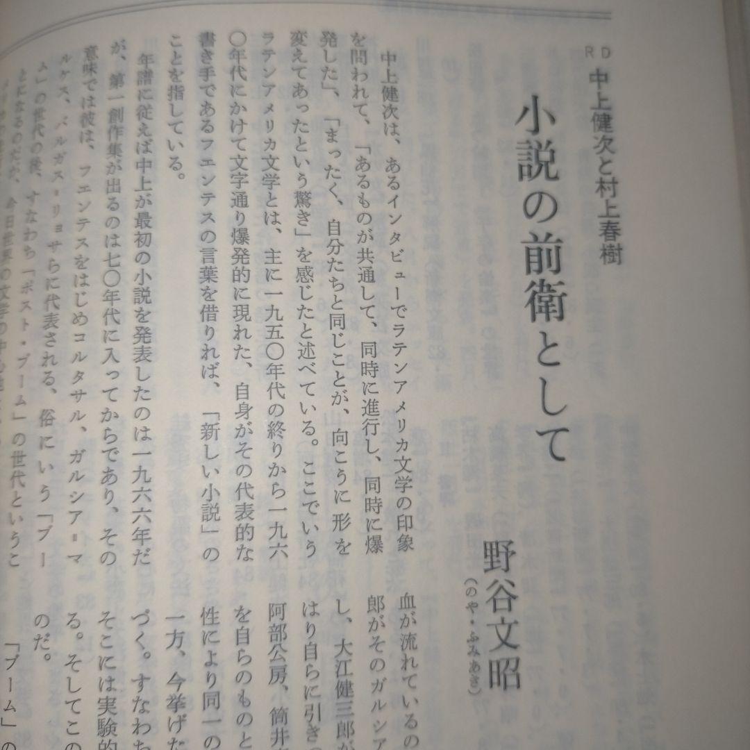 ※半額条件あり【古雑誌_貴重★】國文學　中上健次と村上春樹　都市と反都市1985