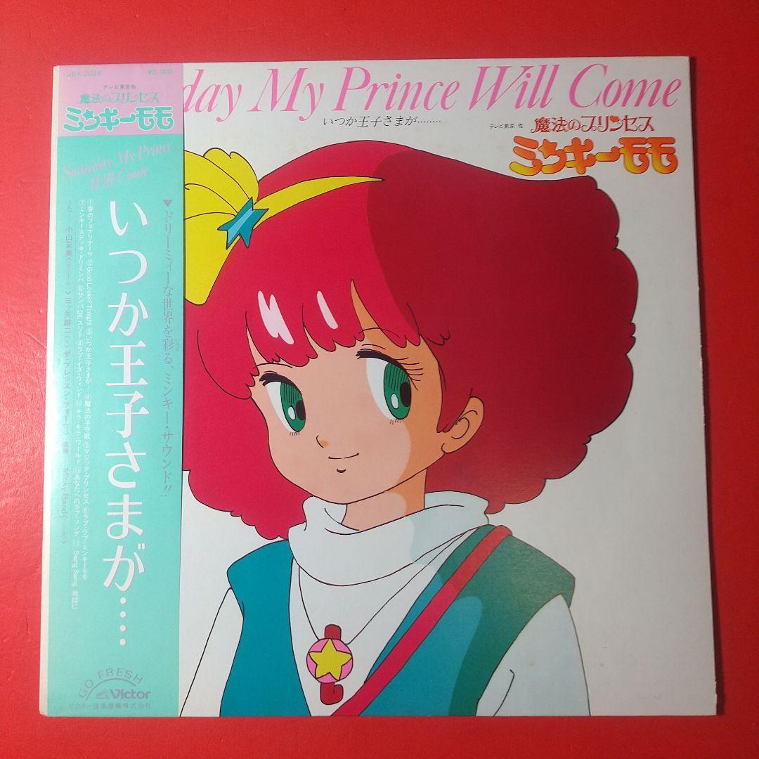 魔法のプリンセス ミンキーモモ LP レコード