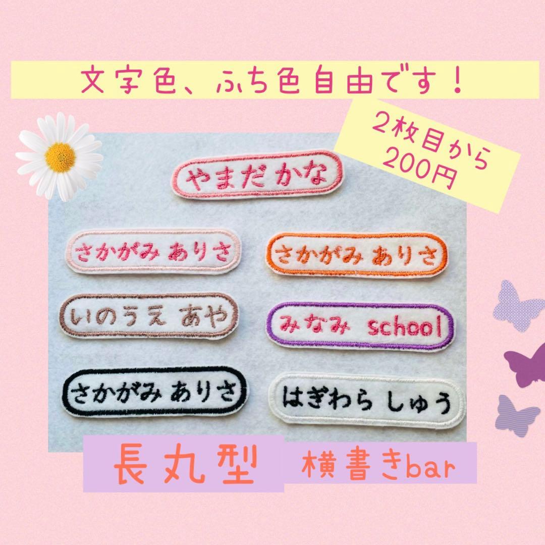 名前ワッペン　長丸　横書き　ゼッケン　名札