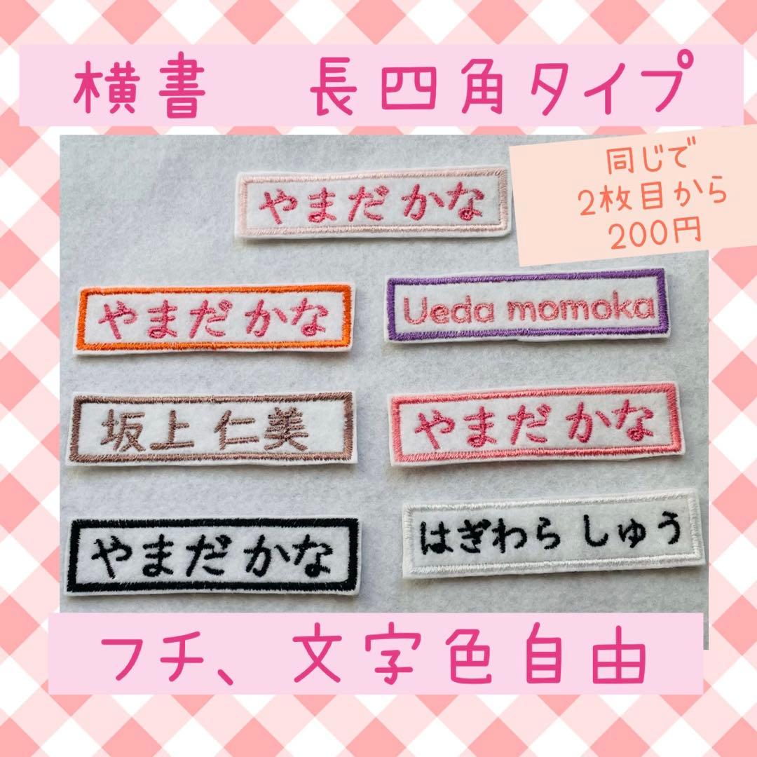 名前ワッペン　長丸　横書き　ゼッケン　名札