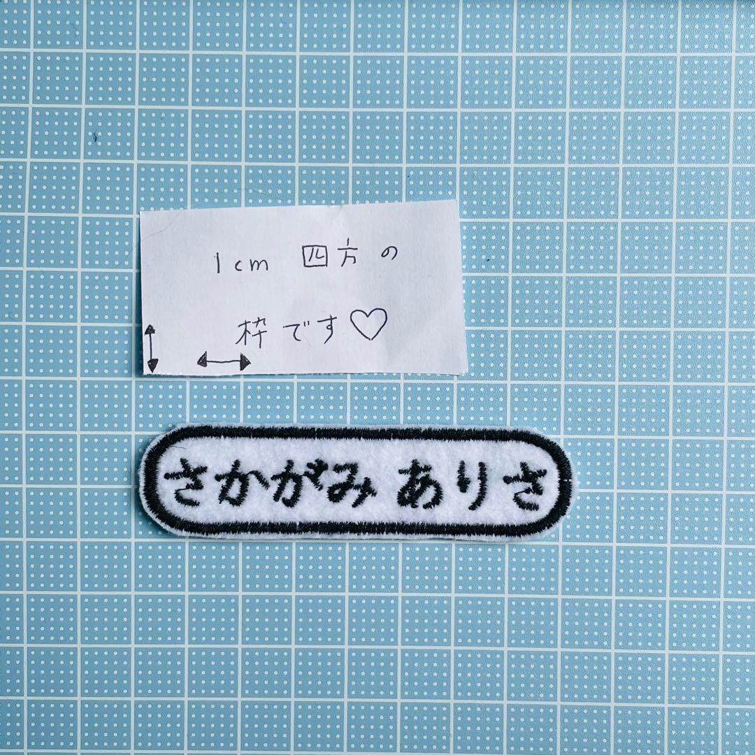 名前ワッペン　長丸　横書き　ゼッケン　名札