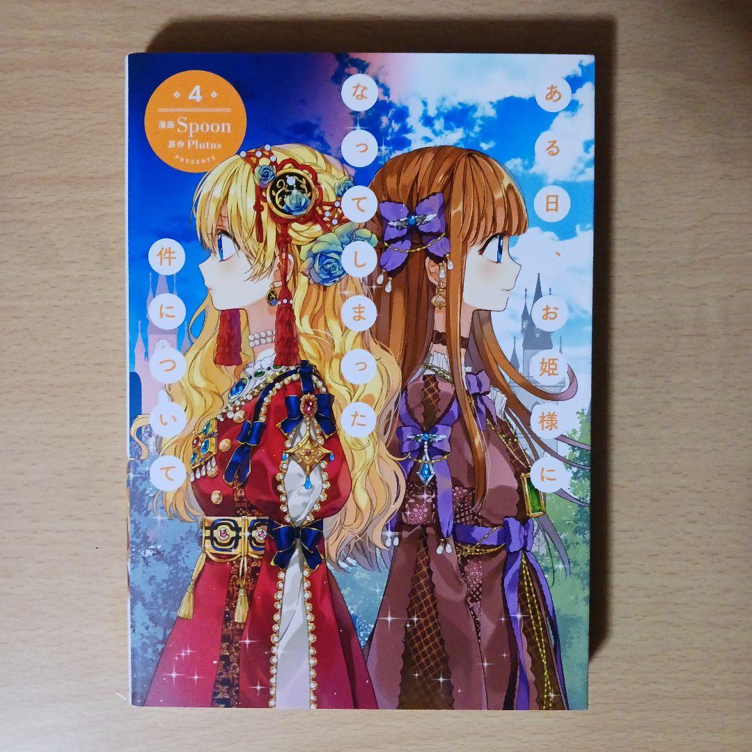 ある日お姫様になってしまった件について　1-7巻　漫画