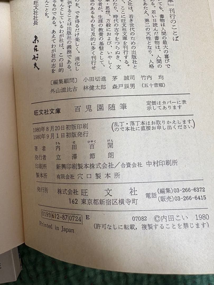 内田百間　旺文社文庫　26冊　初版