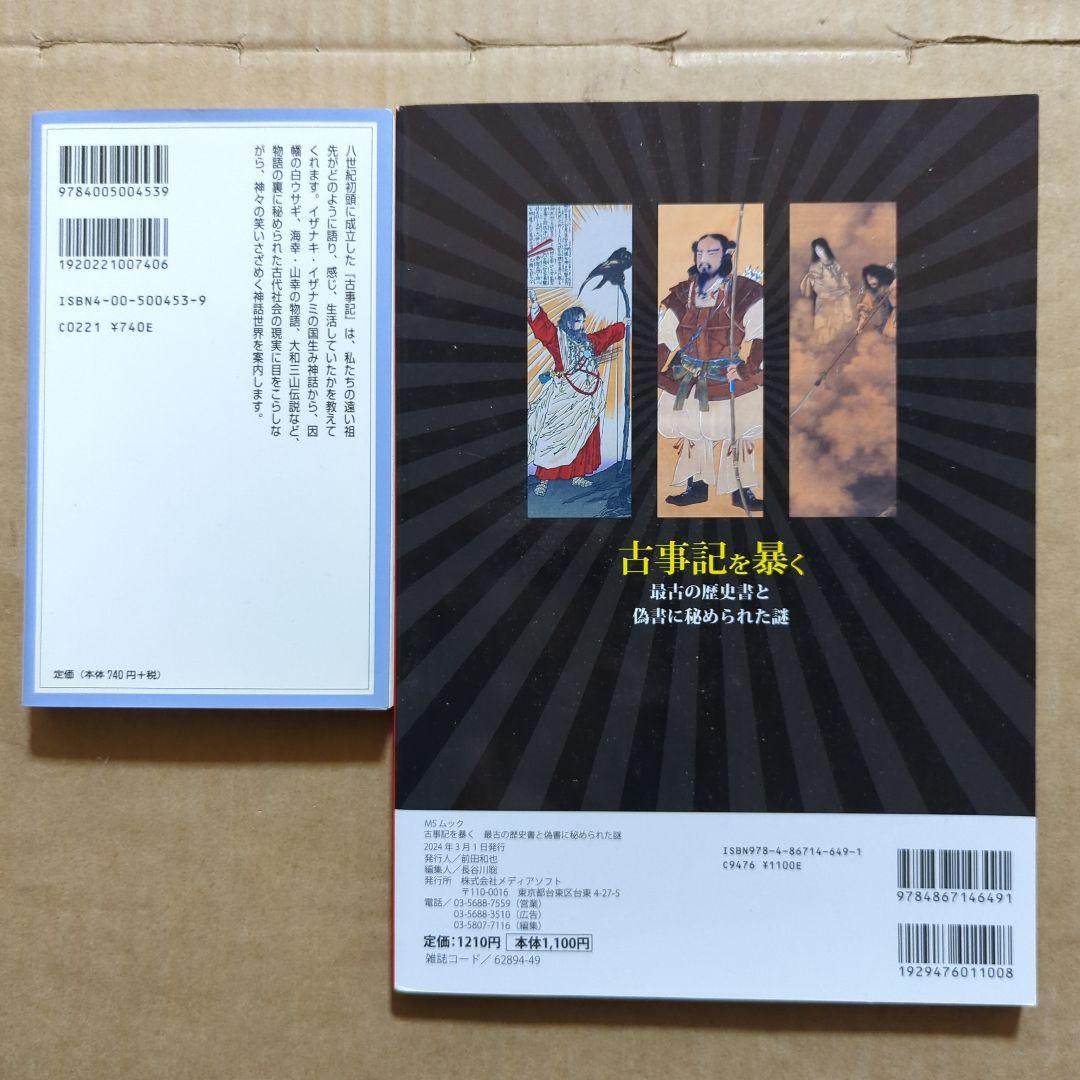 古事記を暴く 最古の歴史書と偽書に秘められた謎　日本神話入門　日本書紀　神さま