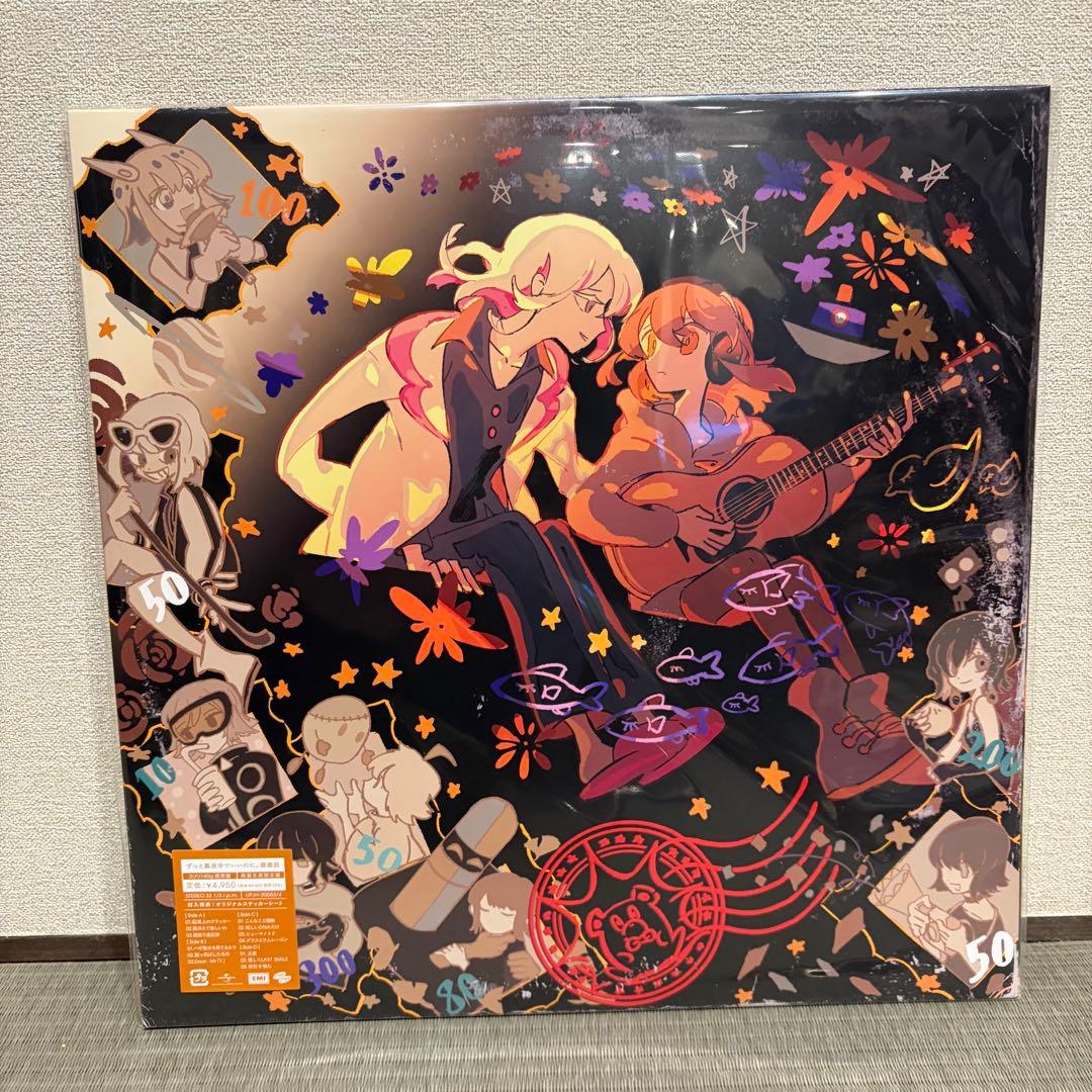 【新品】ずとまよ アナログ レコード 4種 コンプリートセット
