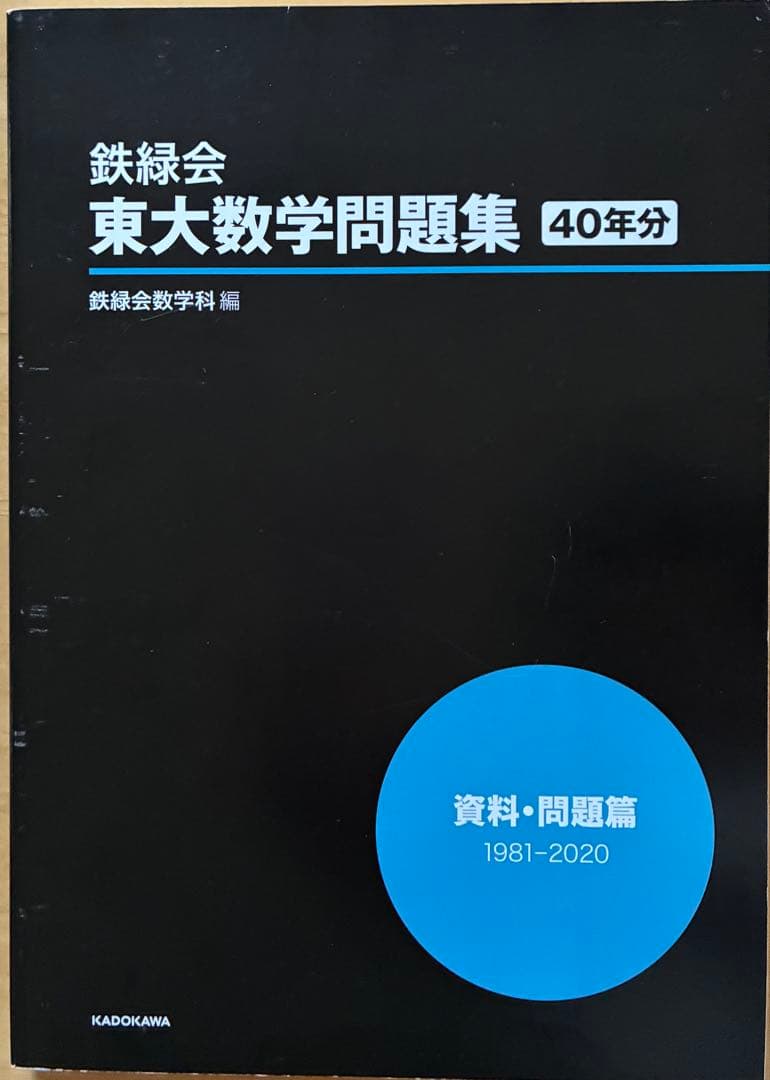 鉄緑会　東大数学問題集　資料•問題編/解答編　1981-2020 40年分