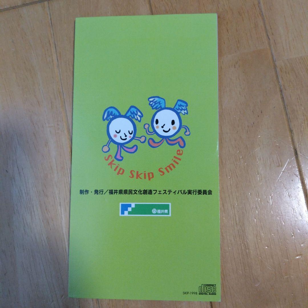 タケカワユキヒデ 「スキップスキップスマイル」