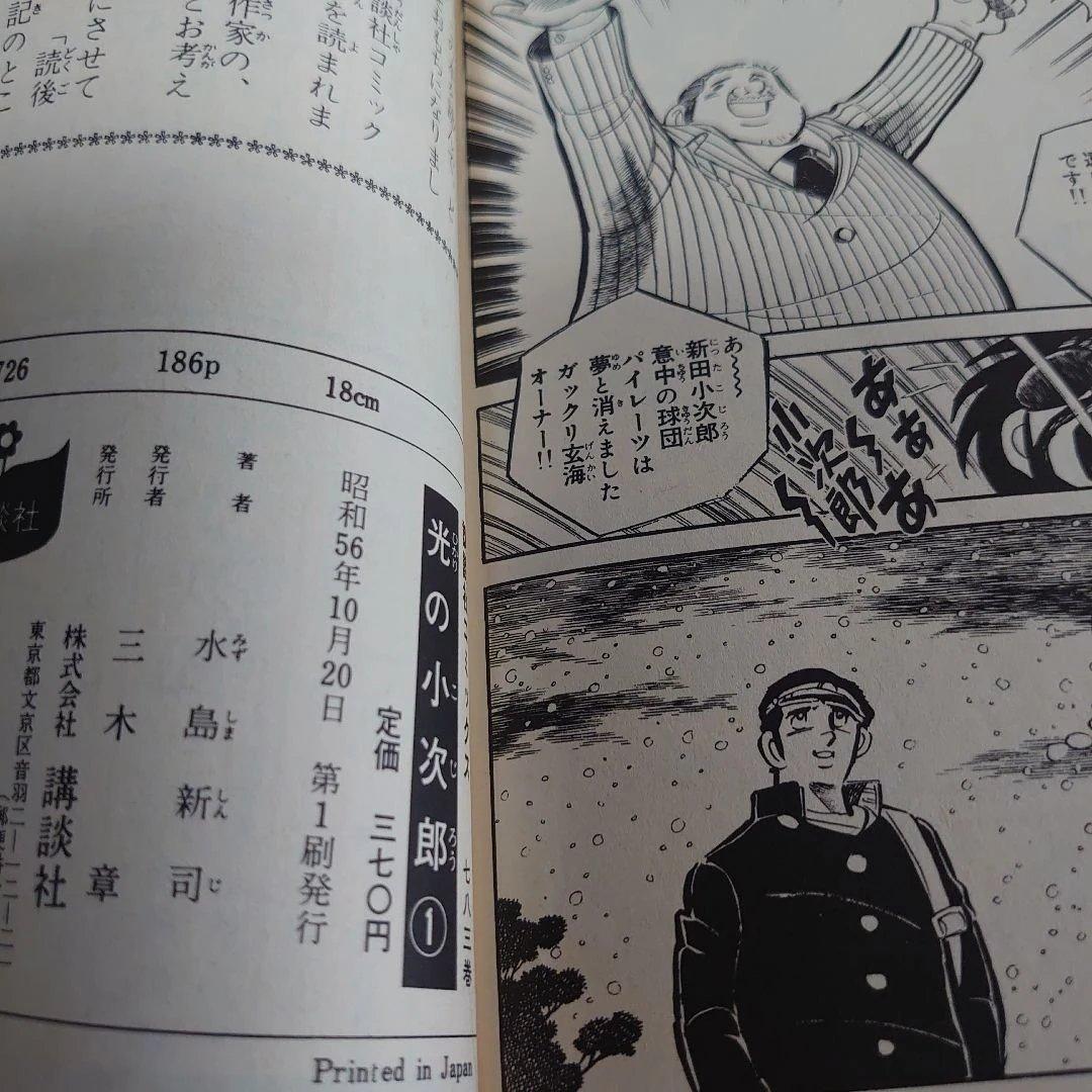 ダントツ 1-7巻　光の小次郎 1-19巻　全巻初版　水島新司 計26巻