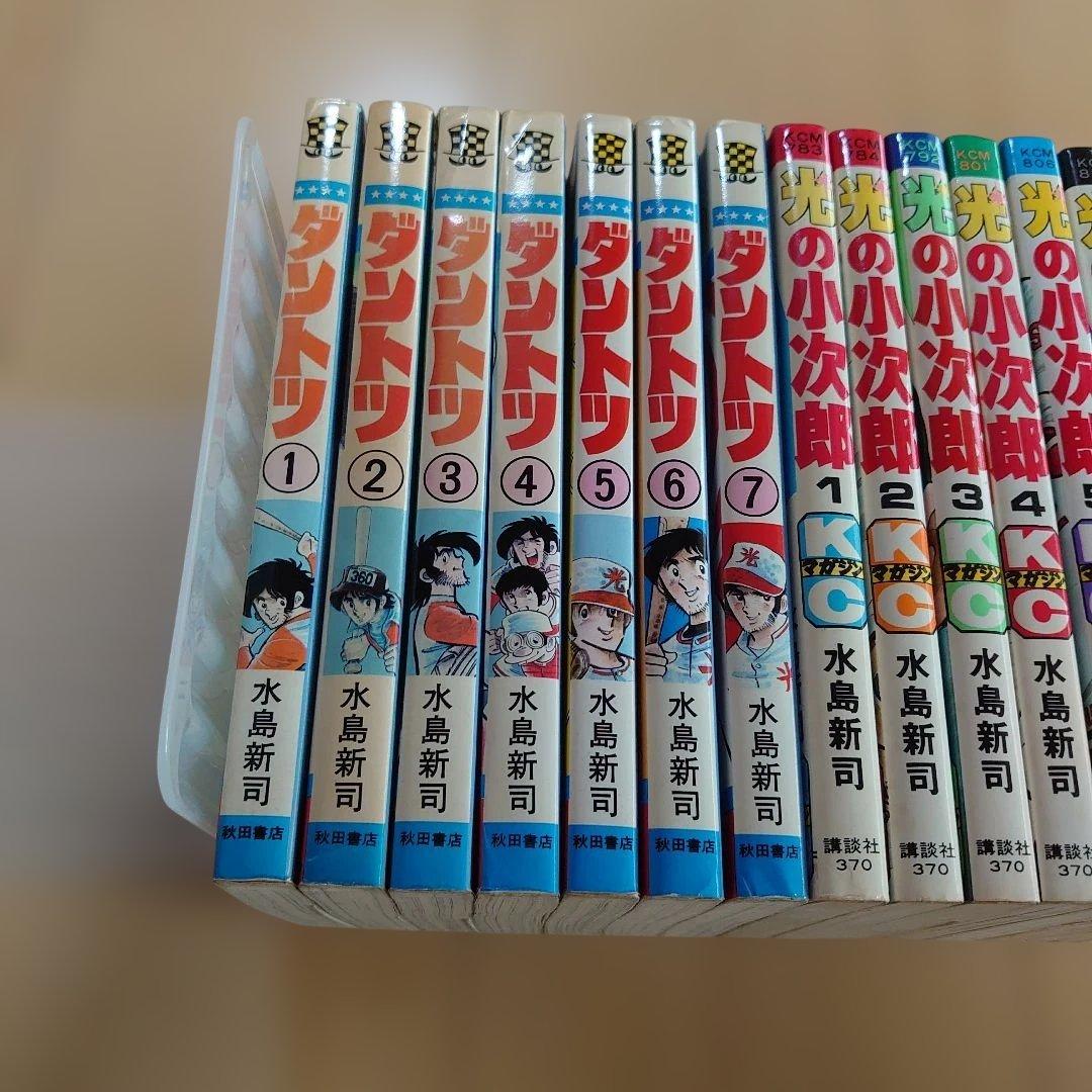 ダントツ 1-7巻　光の小次郎 1-19巻　全巻初版　水島新司 計26巻