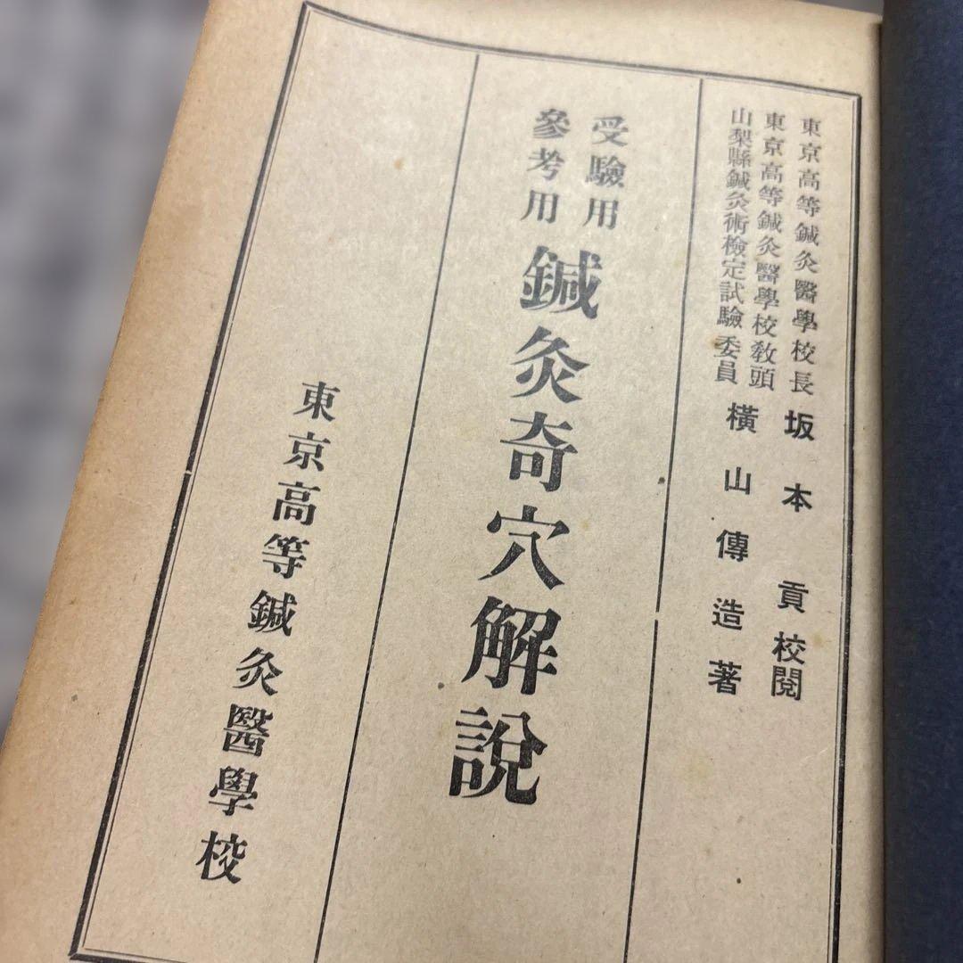 鍼灸奇穴解説 東京高等鍼灸醫學校