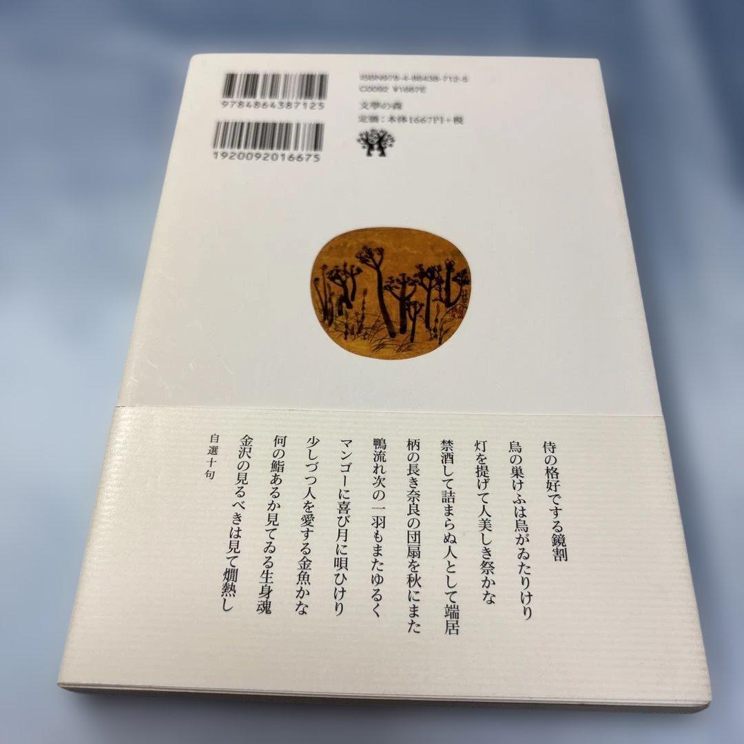 [帯付き]鴨句集 西村麒麟