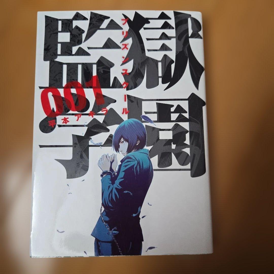 監獄学園(1)~(28)