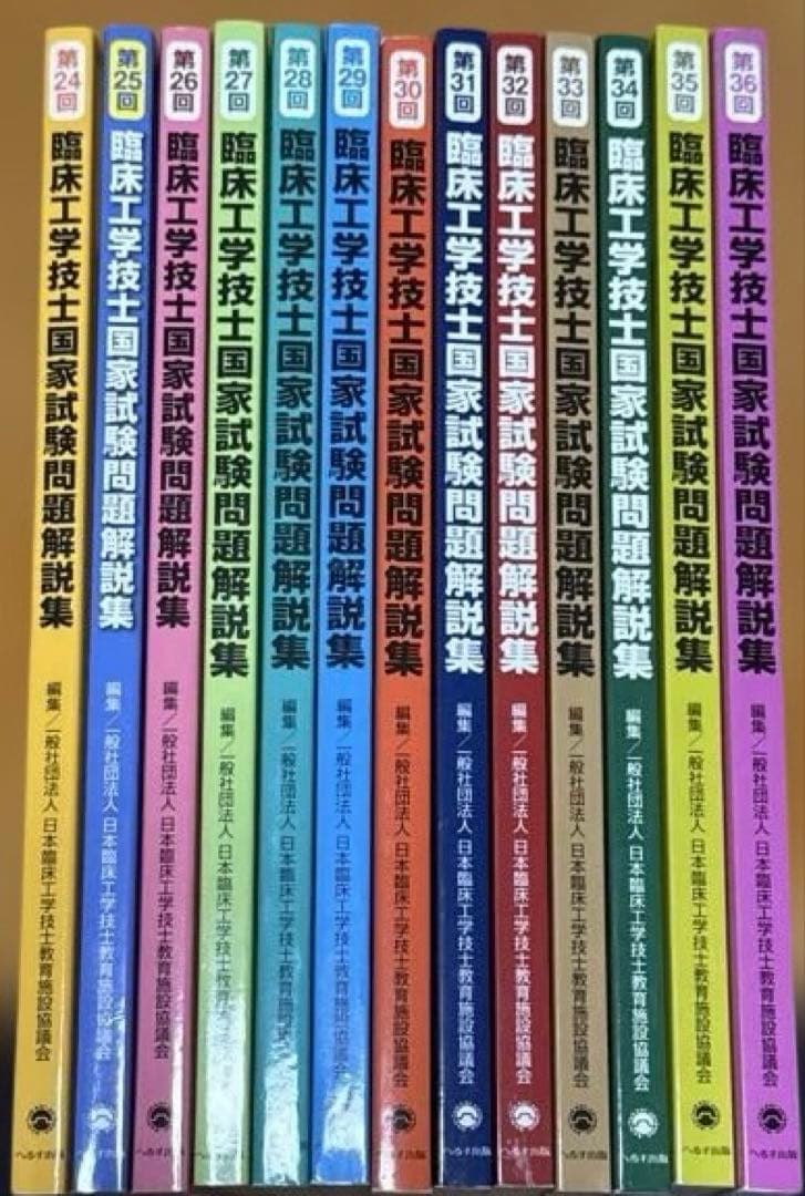 臨床工学技士　国家試験問題解説集　第24〜36回13冊セット