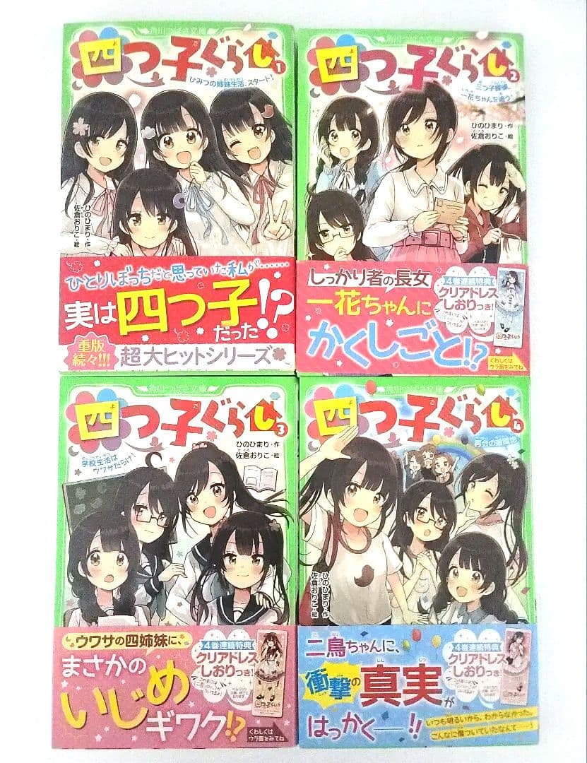 四つ子ぐらし①～⑪ 12巻 ひのひまり 佐倉おりこ 角川つばさ文庫
