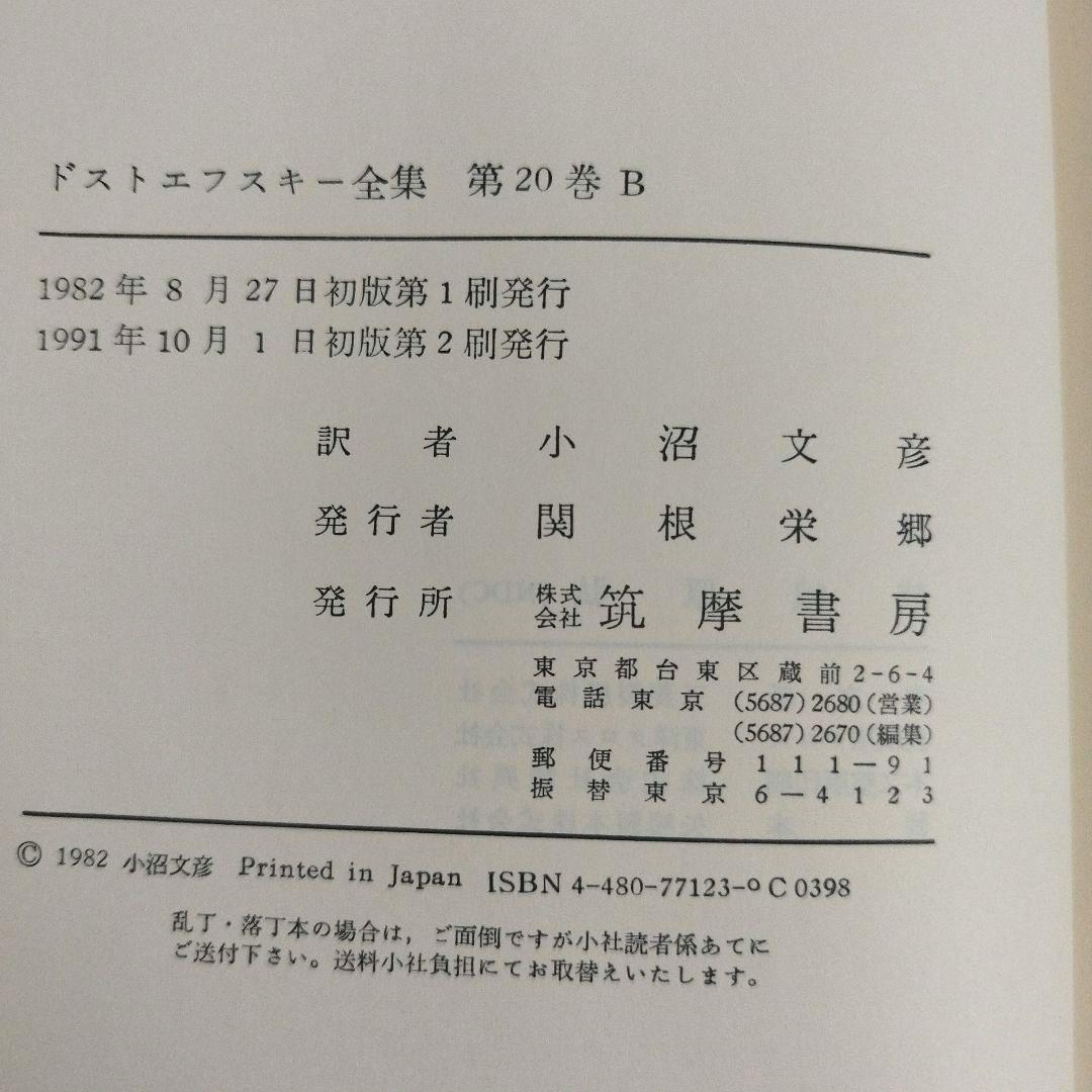 絶版　名訳　ドストエフスキー全集 【全巻セット】23冊セット　小沼文彦訳