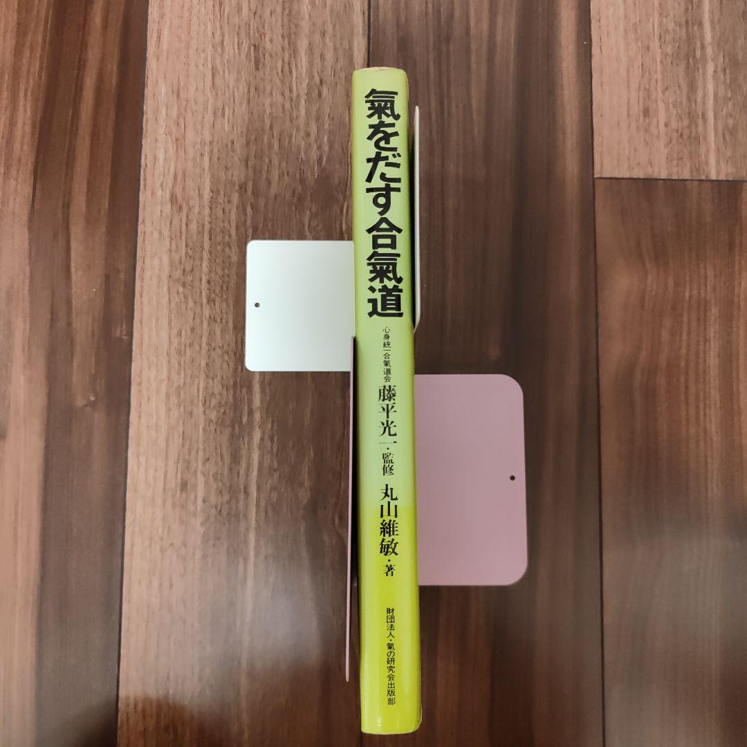 氣をだす合氣道　丸山維敏　藤平光一