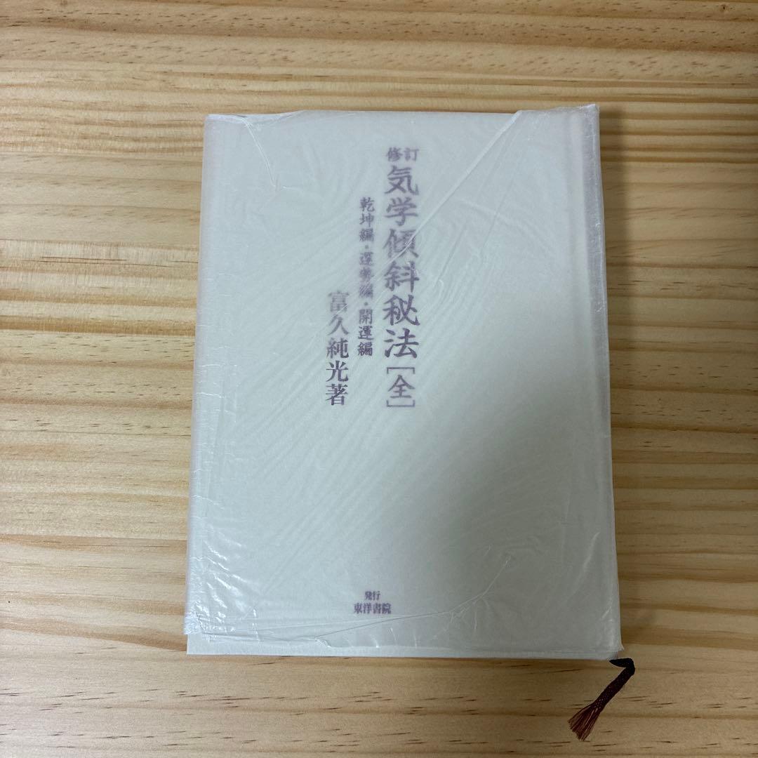 修訂 気学傾斜秘法 全―乾坤編・運勢編・開運編 (修訂)