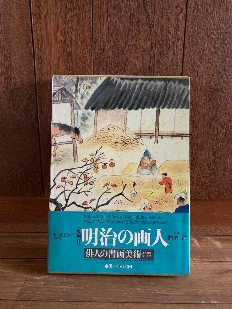俳人書画美術 全12巻西鶴・芭蕉・蕪村・一茶・子規・漱石・碧梧桐・井泉水・山頭火