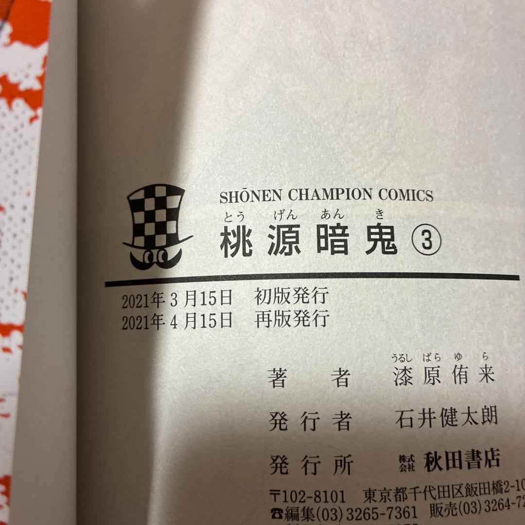 桃源暗鬼 1巻〜13巻 初版＋おまけ
