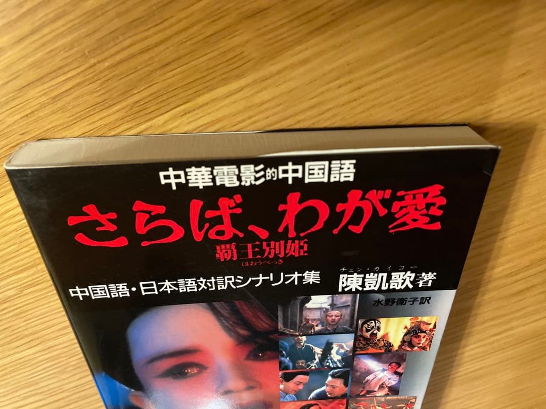 中華電影的中国語「さらば、わが愛 覇王別姫」中国語・日本語対訳シナリオ集 張國榮