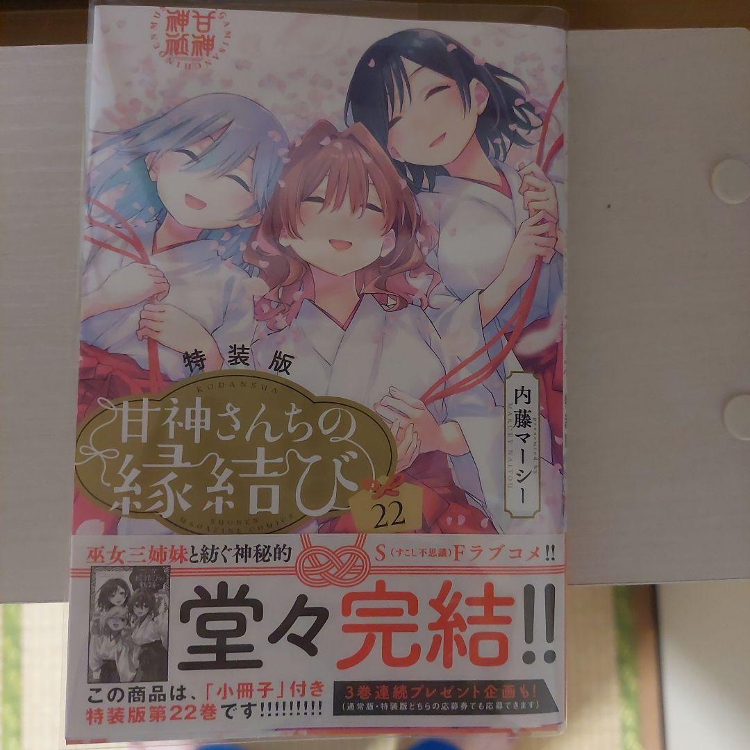 値下げ、甘神さんちの縁結び全２２巻完結。最終巻は特装版です。
