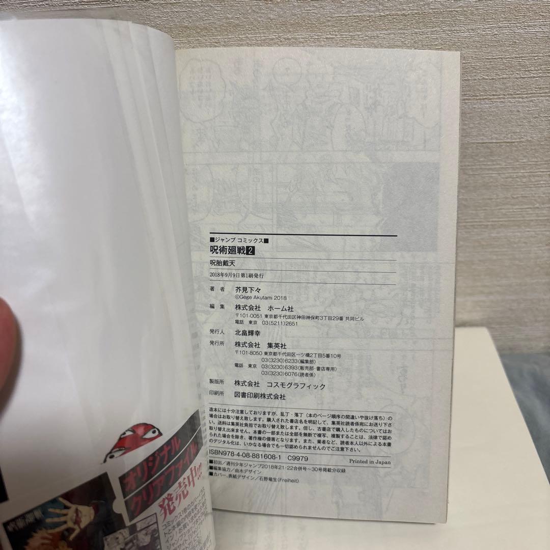 【初版】 呪術廻戦 2巻 帯付き