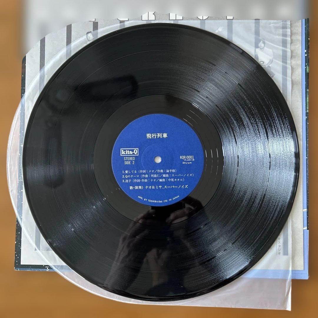 ナオ&ミサ　スーパーノイズ　飛行列車　kita-Q レコード　アナログ