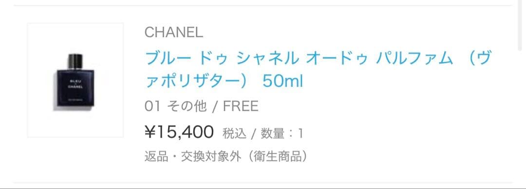 ブルー ドゥ シャネル オードゥ パルファム （ヴァポリザター） 50ml