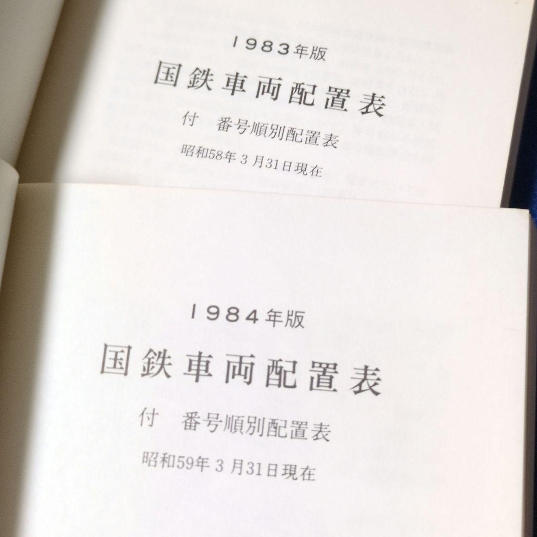 鉄道資料書籍 国鉄車両配置表(1980年版、1984年版)当時物5冊セット