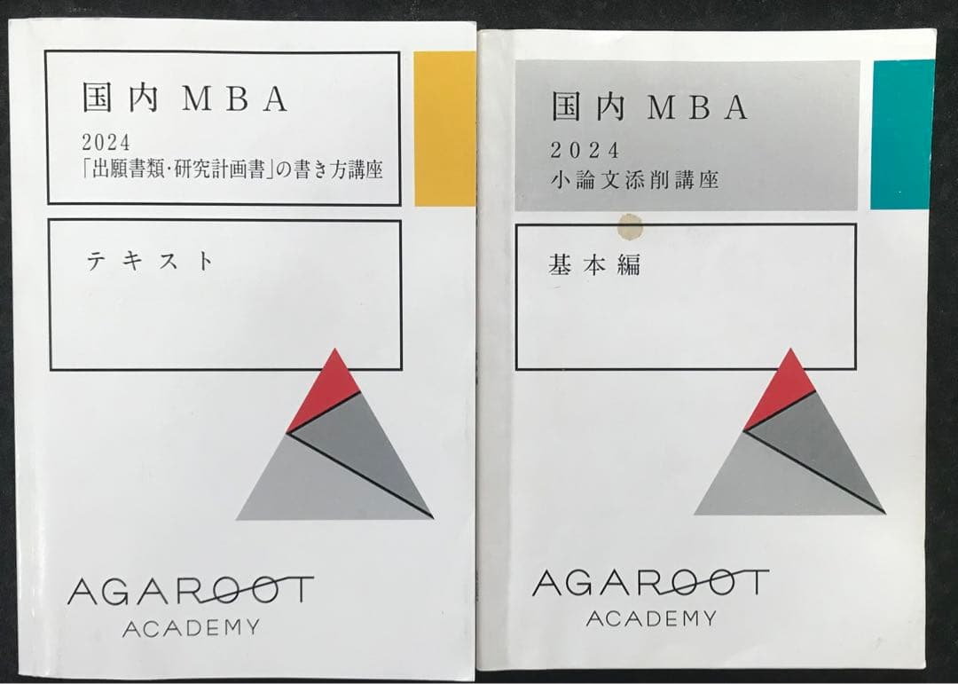 国内MBA アガルート テキストフルセット