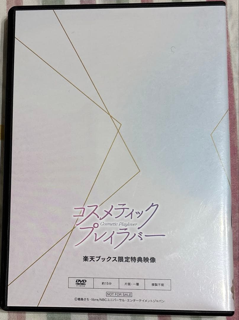 コスメティック・プレイラバー DVD BOX〈3枚組〉 楽天ブックス特典映像付き