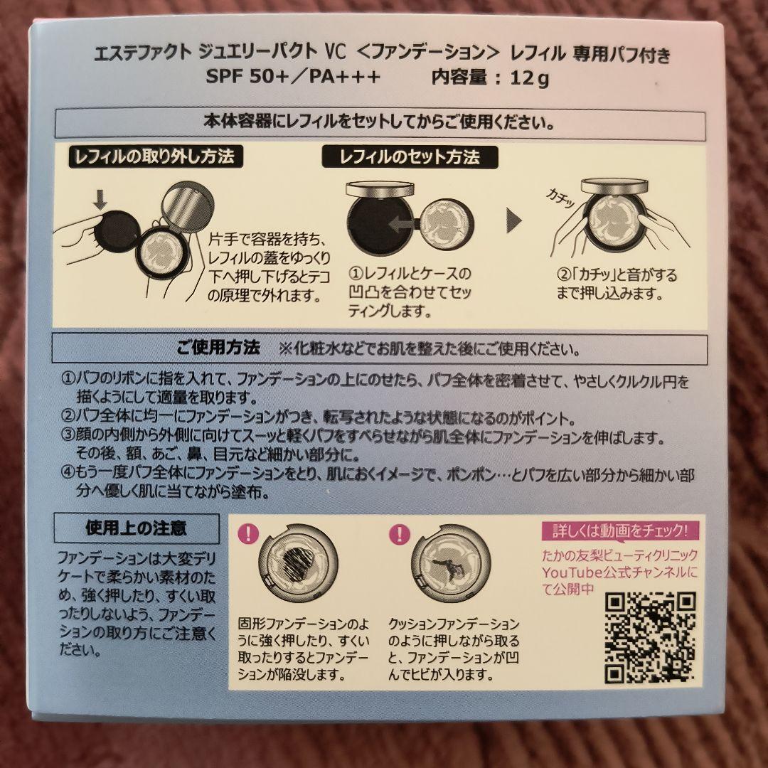 たかの友梨　エステファクト ジュエリーパクト ケース + レフィル 2個