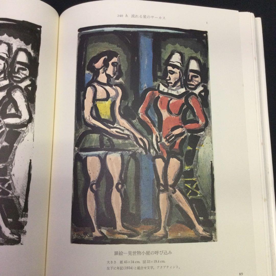 ★『 ルオー全版画 』作品集 岩波書店 二分冊 1979年 ★　彫版A219