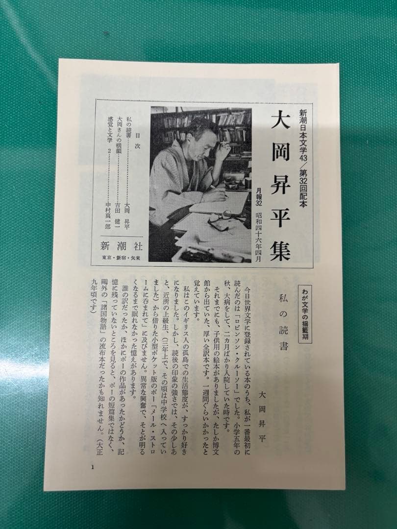大岡昇平集　新潮日本文学43 帯、備品付