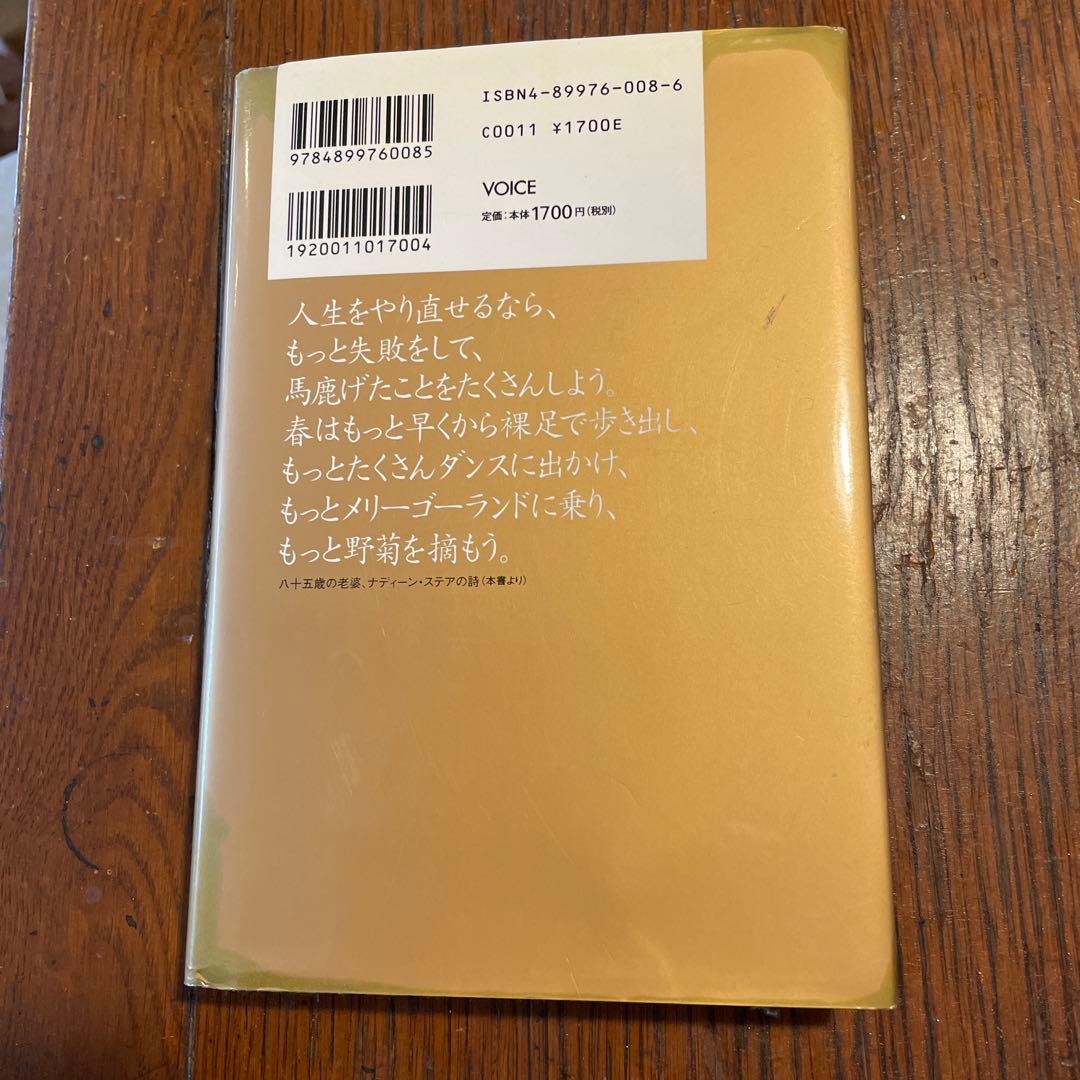人生をやり直せるならわたしはもっと失敗をしてもっと馬鹿げたこ