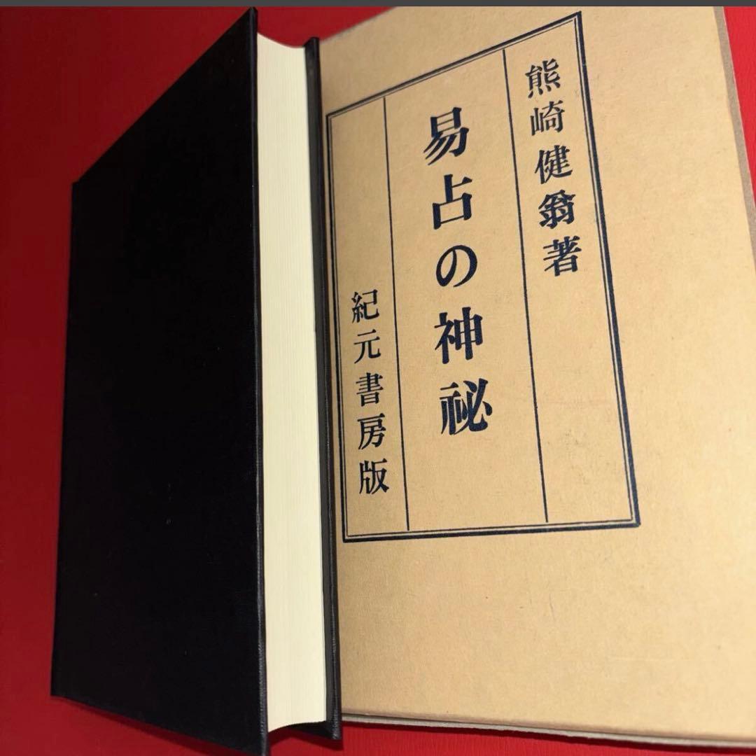 【希少】易占の神秘 熊崎健翁 紀元書房 完本 姓名学 運命学
