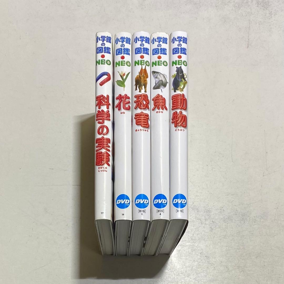 【5冊セット・DVD付】小学館の図鑑 NEO 動物+魚+恐竜+花+ 科学の実験
