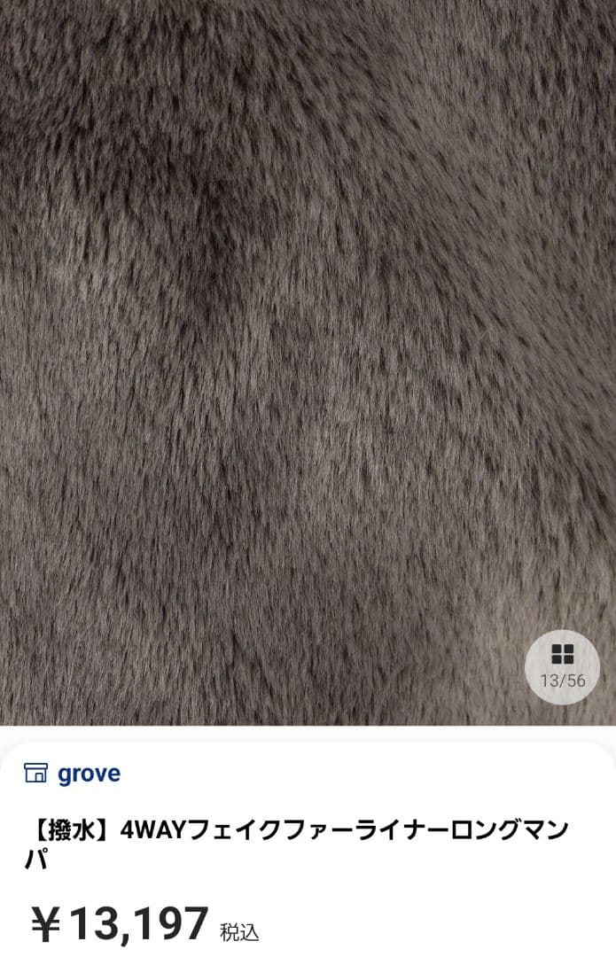 grove 4WAYフェイクファーライナー　Lサイズ　新品未使用　タグ付き