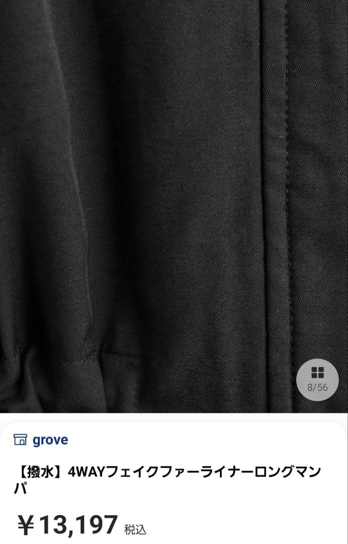 grove 4WAYフェイクファーライナー　Lサイズ　新品未使用　タグ付き