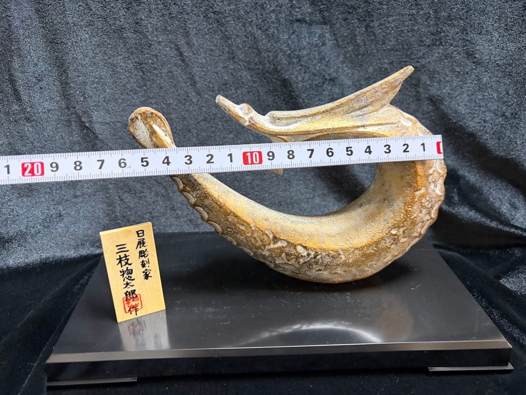 彫刻家・三枝惣太郎干支の辰（龍）芸術的な鋳造彫刻作品横17cm重さ539g