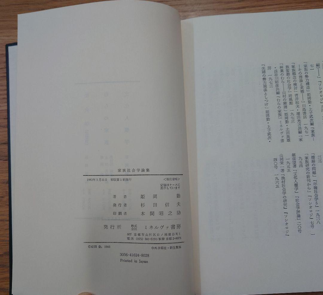 家族社会学論集 姫岡勤著 ミネルヴァ書房