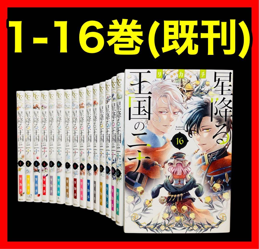 【全巻セット】 星降る王国のニナ 1-16巻(既刊)/リカチ