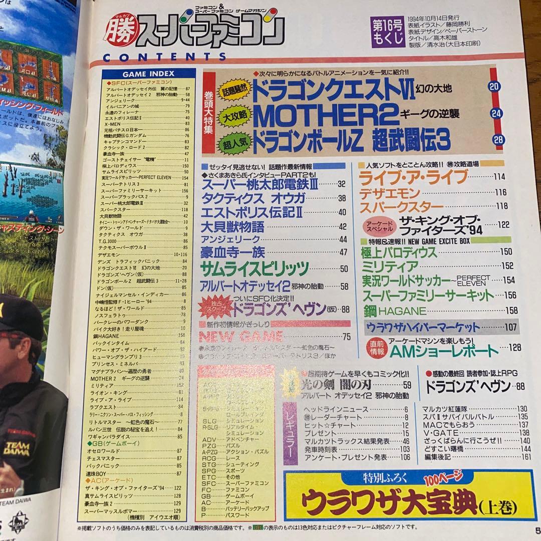 マル勝 マルカツ スーパーファミコン 1994年 妖怪バスター ルカの大冒険
