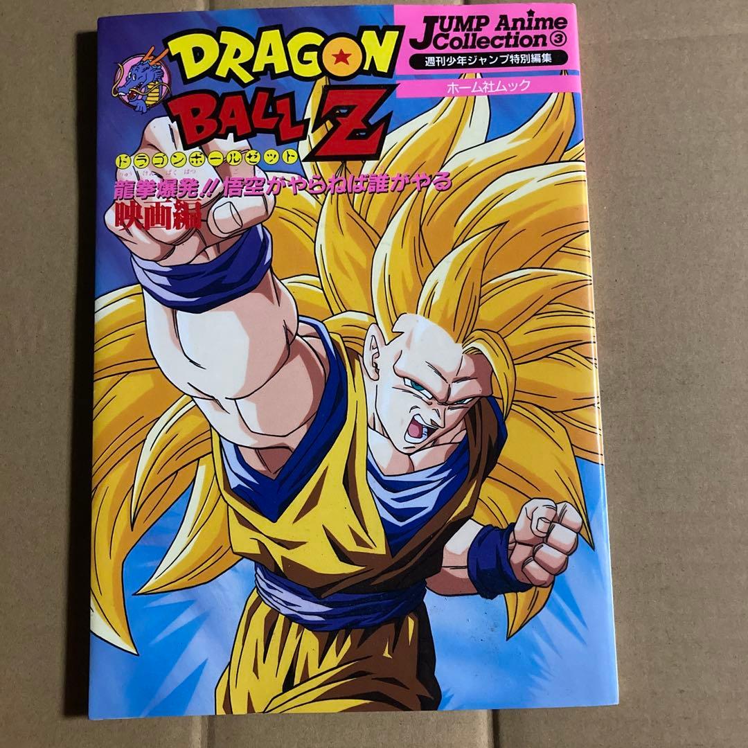 ドラゴンボールZ 龍拳爆発！！ 悟空がやらねば誰がやる 映画編