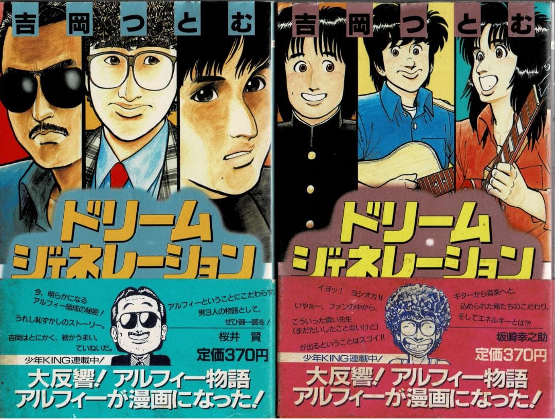 ■全巻初版「ドリームジェネレーション アルフィー物語」全9巻セット■吉岡つとむ■