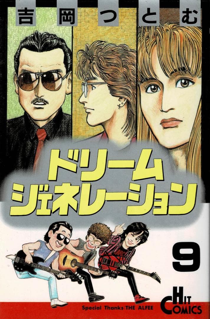 ■全巻初版「ドリームジェネレーション アルフィー物語」全9巻セット■吉岡つとむ■